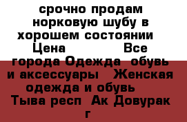 срочно продам норковую шубу в хорошем состоянии › Цена ­ 30 000 - Все города Одежда, обувь и аксессуары » Женская одежда и обувь   . Тыва респ.,Ак-Довурак г.